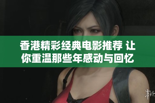 香港精彩经典电影推荐 让你重温那些年感动与回忆