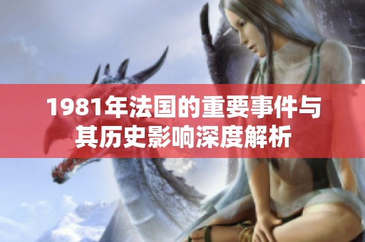 1981年法国的重要事件与其历史影响深度解析
