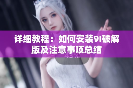 详细教程：如何安装9I破解版及注意事项总结