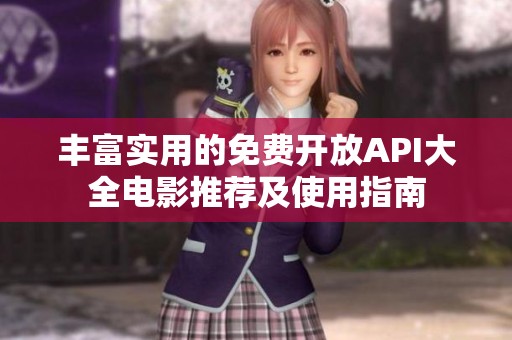 丰富实用的免费开放API大全电影推荐及使用指南