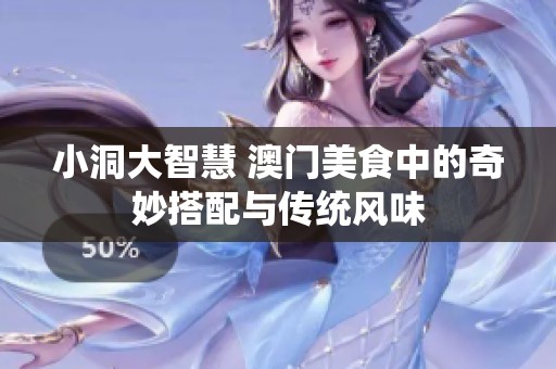 小洞大智慧 澳门美食中的奇妙搭配与传统风味