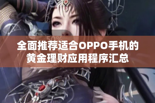 全面推荐适合OPPO手机的黄金理财应用程序汇总