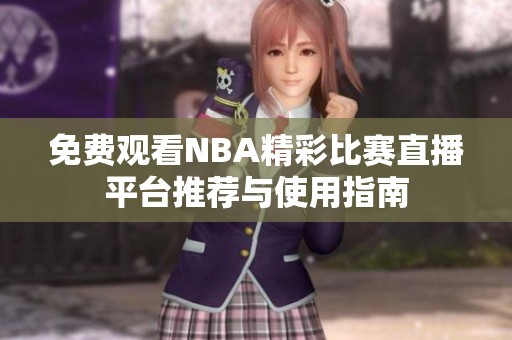 免费观看NBA精彩比赛直播平台推荐与使用指南