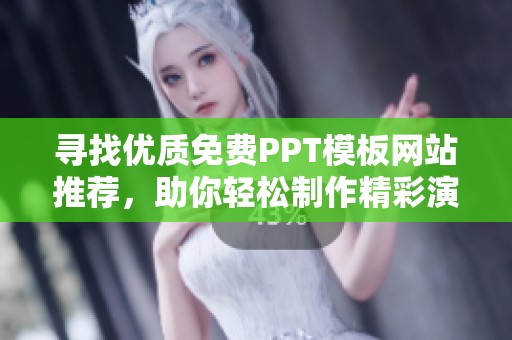 寻找优质免费PPT模板网站推荐，助你轻松制作精彩演示文稿