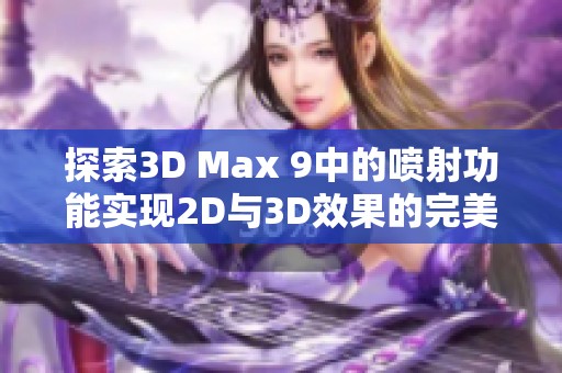探索3D Max 9中的喷射功能实现2D与3D效果的完美结合