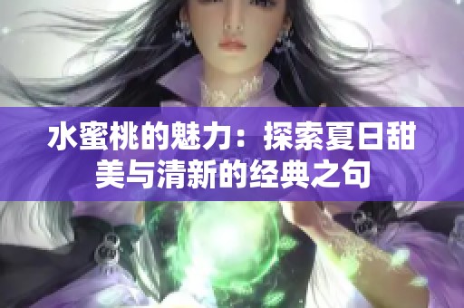 水蜜桃的魅力：探索夏日甜美与清新的经典之句