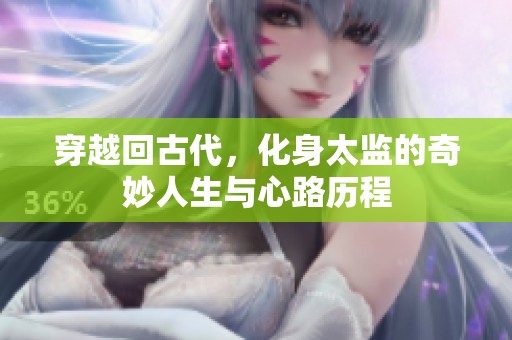 穿越回古代，化身太监的奇妙人生与心路历程