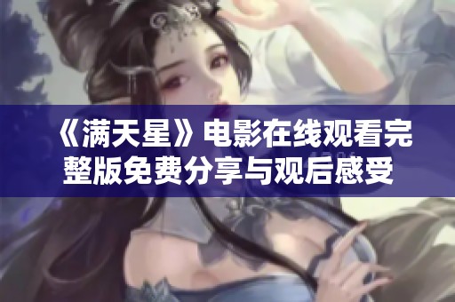 《满天星》电影在线观看完整版免费分享与观后感受