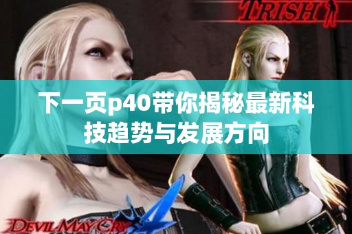 下一页p40带你揭秘最新科技趋势与发展方向