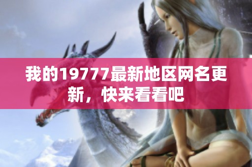 我的19777最新地区网名更新，快来看看吧