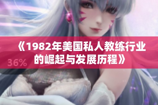 《1982年美国私人教练行业的崛起与发展历程》
