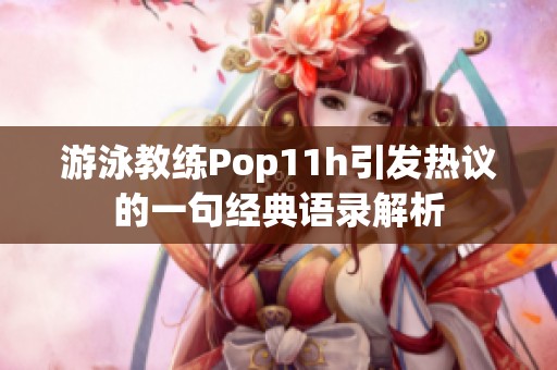 游泳教练Pop11h引发热议的一句经典语录解析