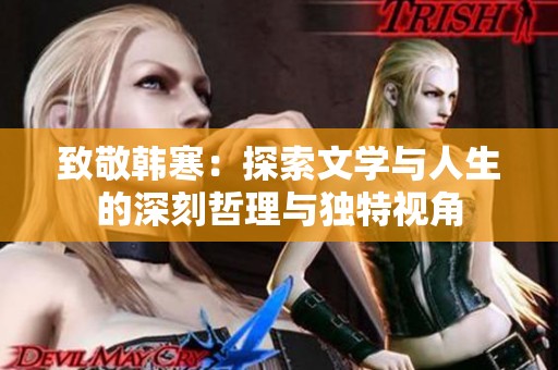 致敬韩寒：探索文学与人生的深刻哲理与独特视角