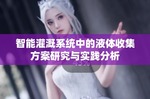 智能灌溉系统中的液体收集方案研究与实践分析