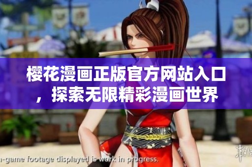 樱花漫画正版官方网站入口，探索无限精彩漫画世界