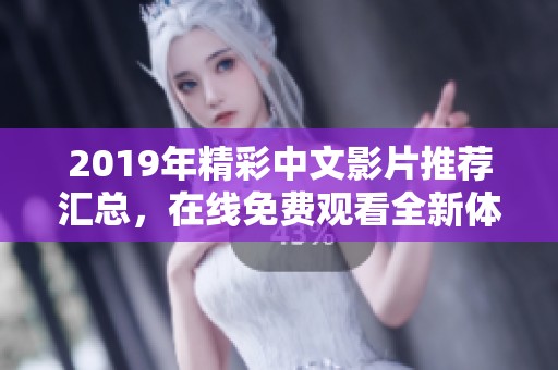 2019年精彩中文影片推荐汇总，在线免费观看全新体验