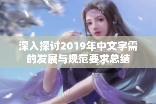 深入探讨2019年中文字需的发展与规范要求总结
