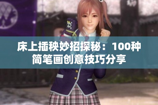 床上插秧妙招探秘：100种简笔画创意技巧分享