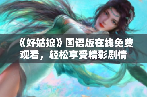 《好姑娘》国语版在线免费观看，轻松享受精彩剧情