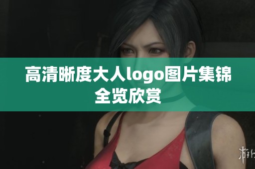 高清晰度大人logo图片集锦全览欣赏