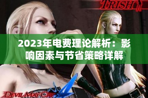 2023年电费理论解析：影响因素与节省策略详解