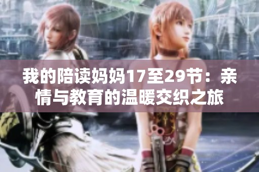 我的陪读妈妈17至29节：亲情与教育的温暖交织之旅