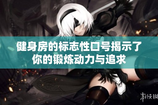 健身房的标志性口号揭示了你的锻炼动力与追求