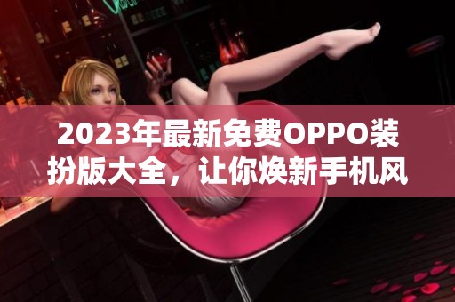 2023年最新免费OPPO装扮版大全，让你焕新手机风格