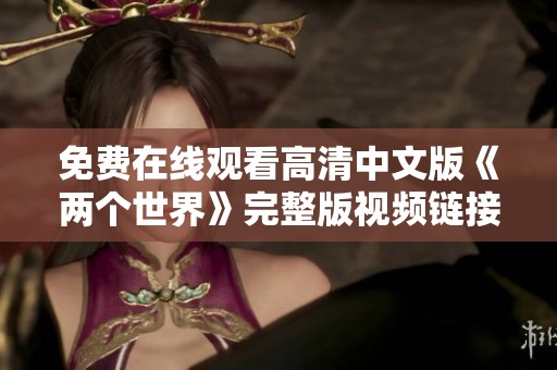 免费在线观看高清中文版《两个世界》完整版视频链接分享