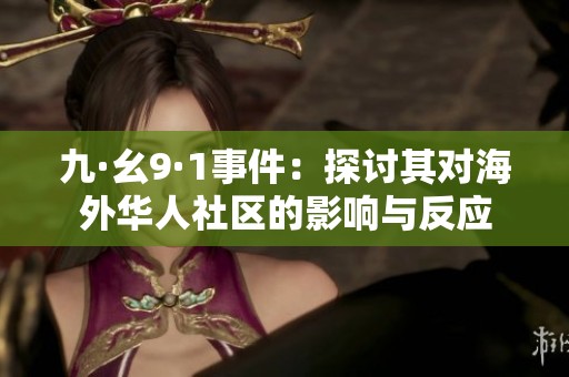 九·幺9·1事件：探讨其对海外华人社区的影响与反应