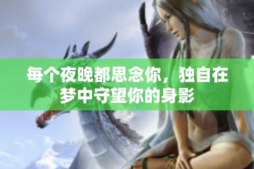 每个夜晚都思念你，独自在梦中守望你的身影