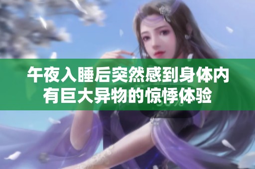 午夜入睡后突然感到身体内有巨大异物的惊悸体验