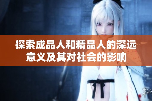 探索成品人和精品人的深远意义及其对社会的影响