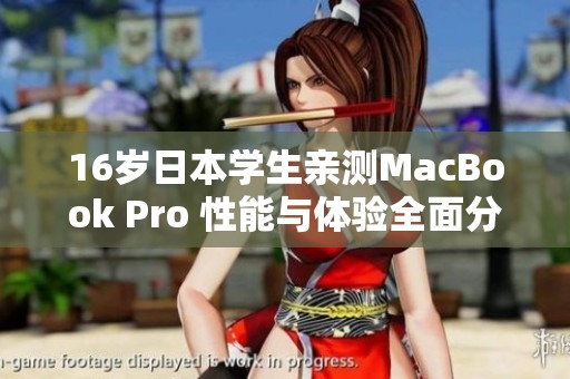 16岁日本学生亲测MacBook Pro 性能与体验全面分析