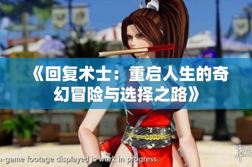 《回复术士：重启人生的奇幻冒险与选择之路》