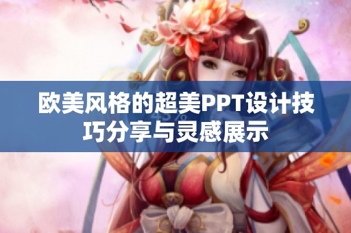 欧美风格的超美PPT设计技巧分享与灵感展示