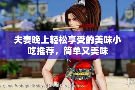 夫妻晚上轻松享受的美味小吃推荐，简单又美味