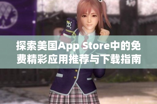 探索美国App Store中的免费精彩应用推荐与下载指南
