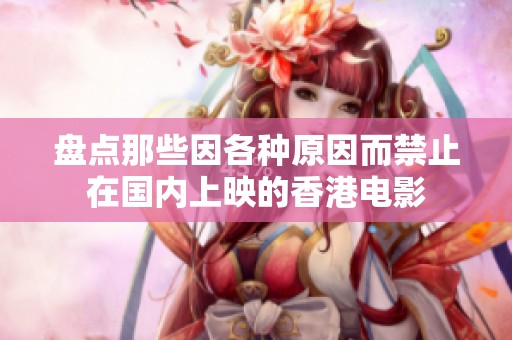 盘点那些因各种原因而禁止在国内上映的香港电影