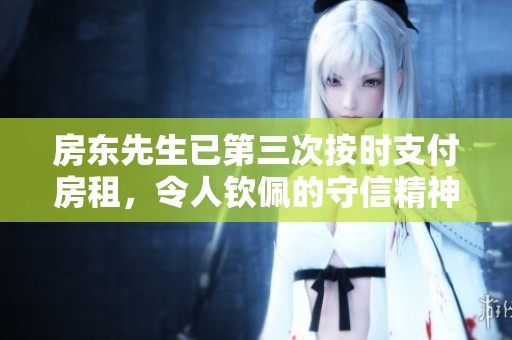 房东先生已第三次按时支付房租，令人钦佩的守信精神