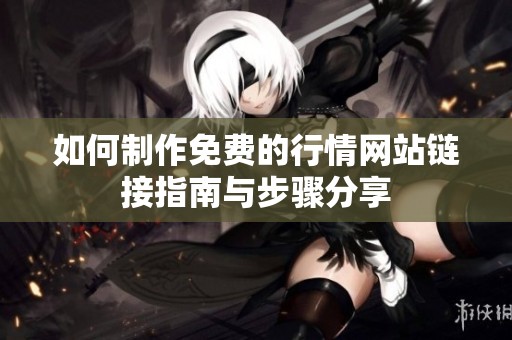 如何制作免费的行情网站链接指南与步骤分享