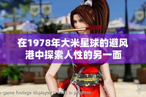 在1978年大米星球的避风港中探索人性的另一面