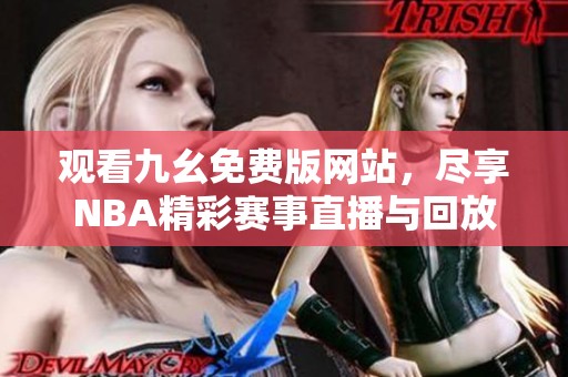观看九幺免费版网站，尽享NBA精彩赛事直播与回放