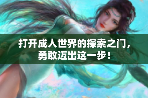 打开成人世界的探索之门，勇敢迈出这一步！