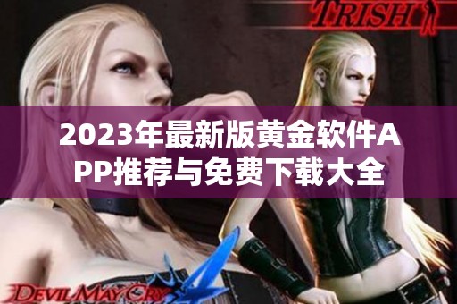 2023年最新版黄金软件APP推荐与免费下载大全