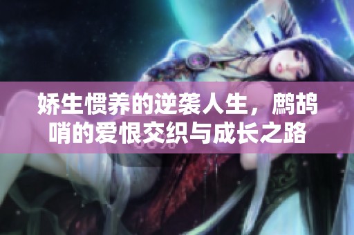 娇生惯养的逆袭人生，鹧鸪哨的爱恨交织与成长之路