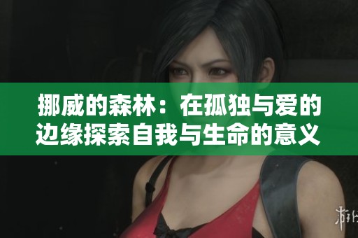挪威的森林：在孤独与爱的边缘探索自我与生命的意义
