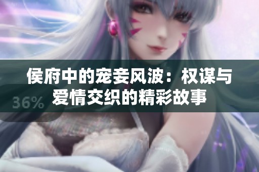 侯府中的宠妾风波：权谋与爱情交织的精彩故事