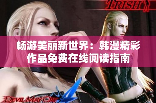 畅游美丽新世界：韩漫精彩作品免费在线阅读指南