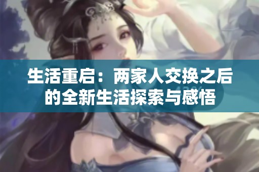 生活重启：两家人交换之后的全新生活探索与感悟